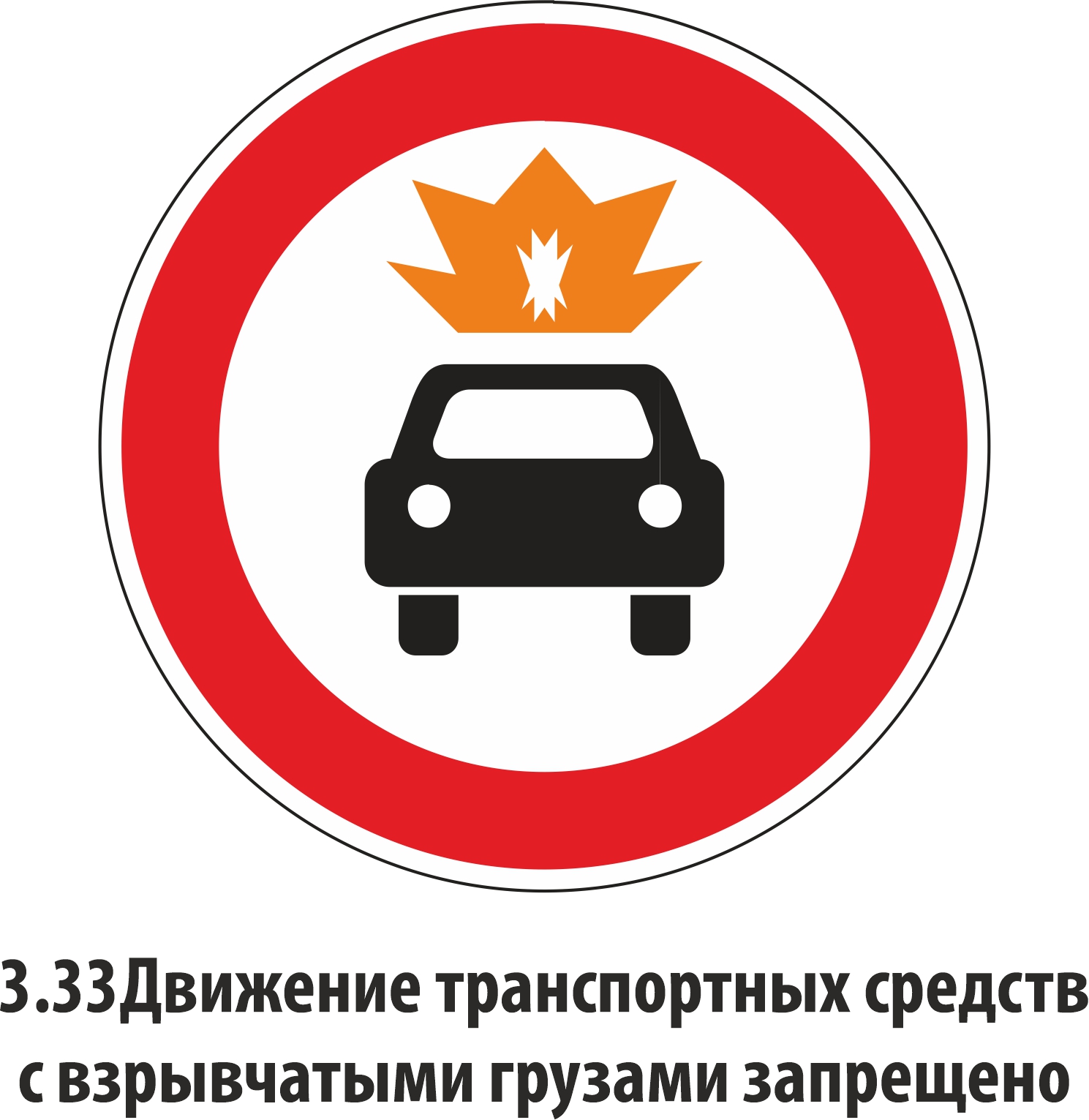 Дорожный знак запрещающий 3.33